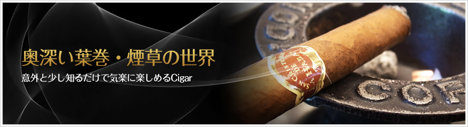 奥深い葉巻・煙草の世界